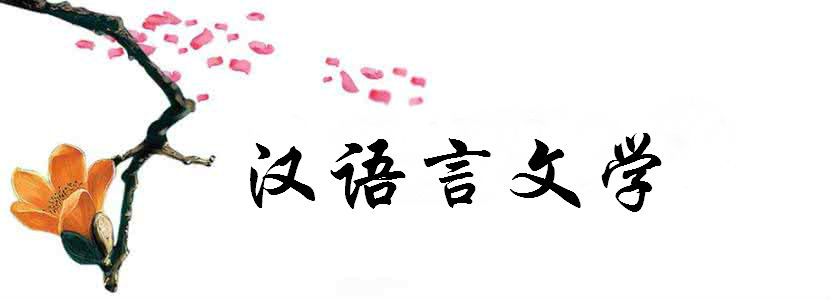 漢語言文學（本）