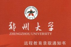 2018年鄭州大學遠程教育秋季招生簡章